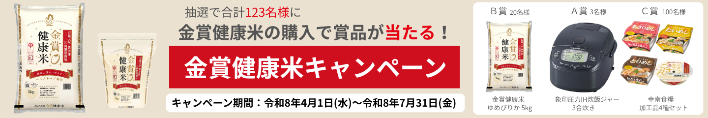 金健キャンペーン