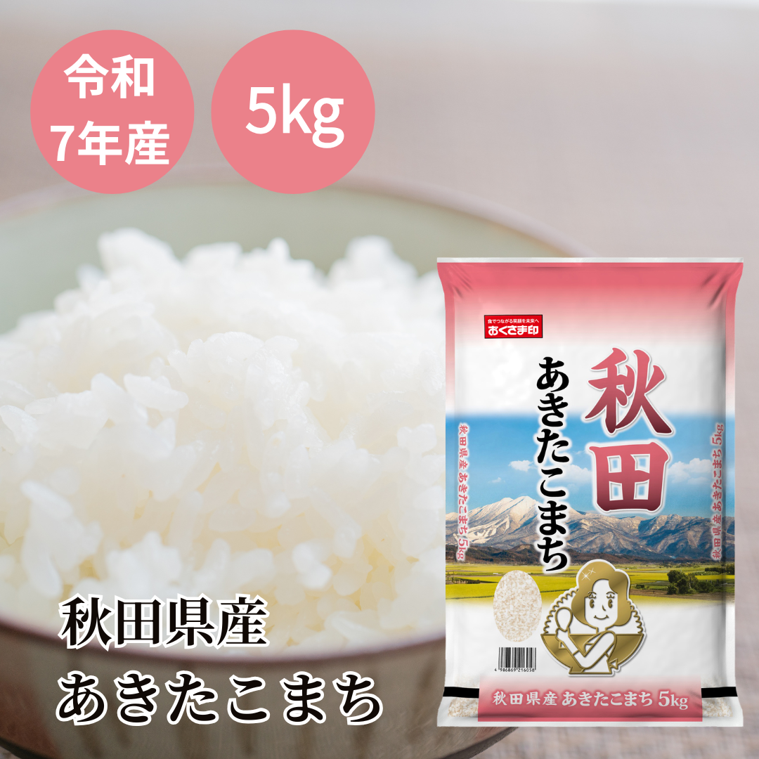 おくさま印 米 5kg あきたこまち 秋田県産 令和7年産 白米 単一原料米