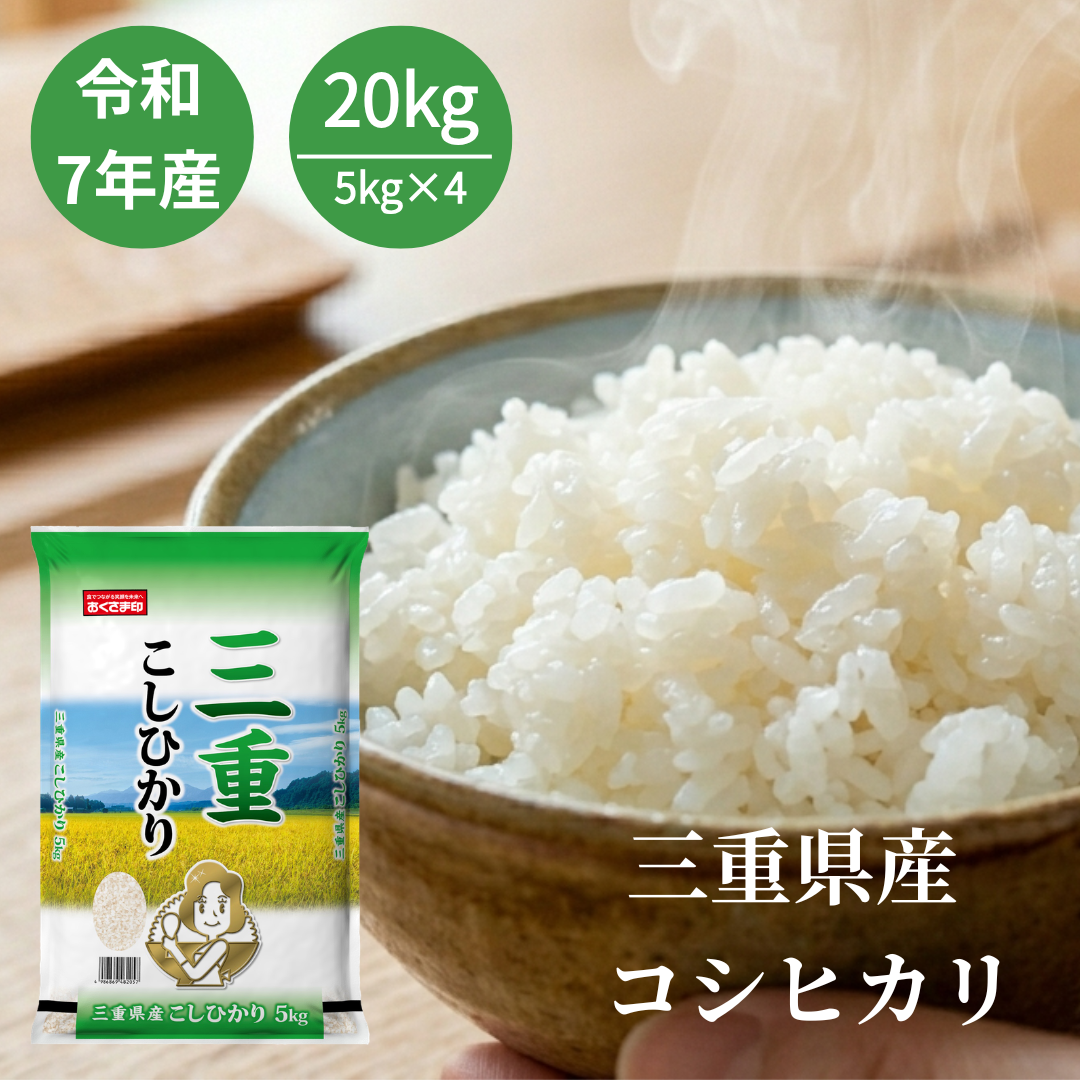 食品 令和7年産 三重県産コシヒカリ 精米白米20kg