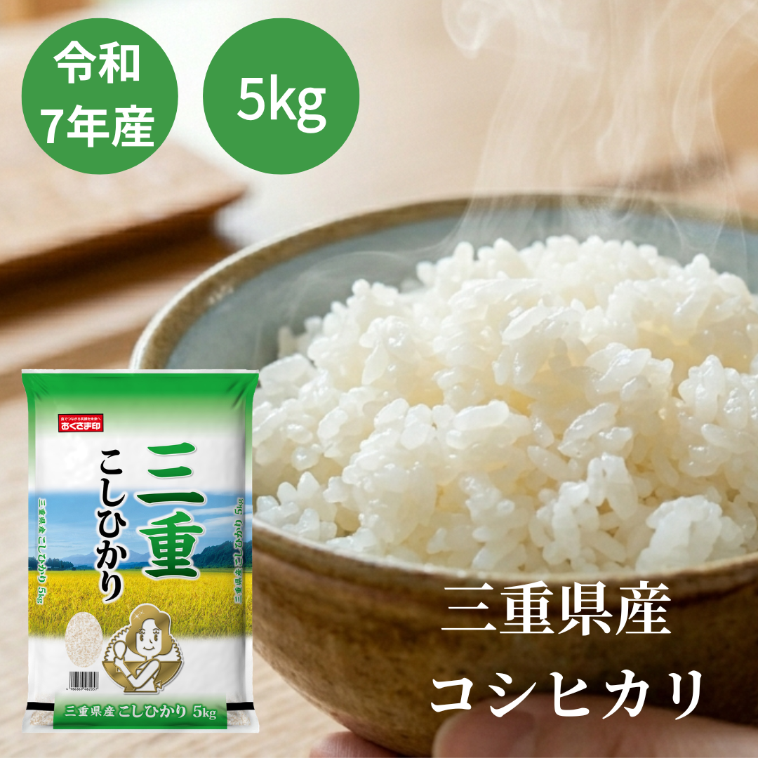おくさま印 米 5kg コシヒカリ 三重県産 令和7年産 白米 単一原料米