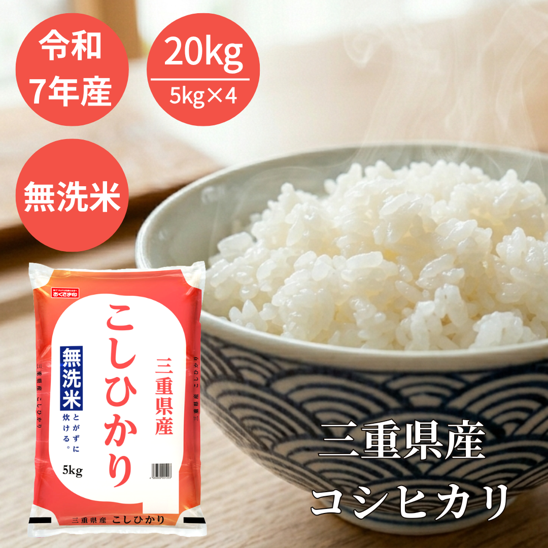 無洗米 米 お米 20kg 5kg4セット コシヒカリ 三重県産 令和7年産 白米 単一原料米 送料無料