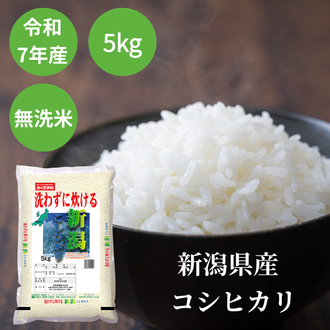 お米 無洗米 5kg コシヒカリ 新潟県産 令和7年産 白米 米 単一原料米 送料無料