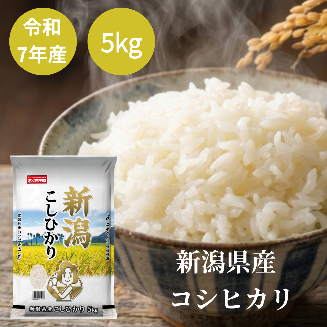 おくさま印 米 5kg コシヒカリ 新潟県産 令和7年産 白米 単一原料米 美味しい新潟県産コシヒカリ！5kg×3袋セット(⁠^⁠^⁠)生活応援セール！