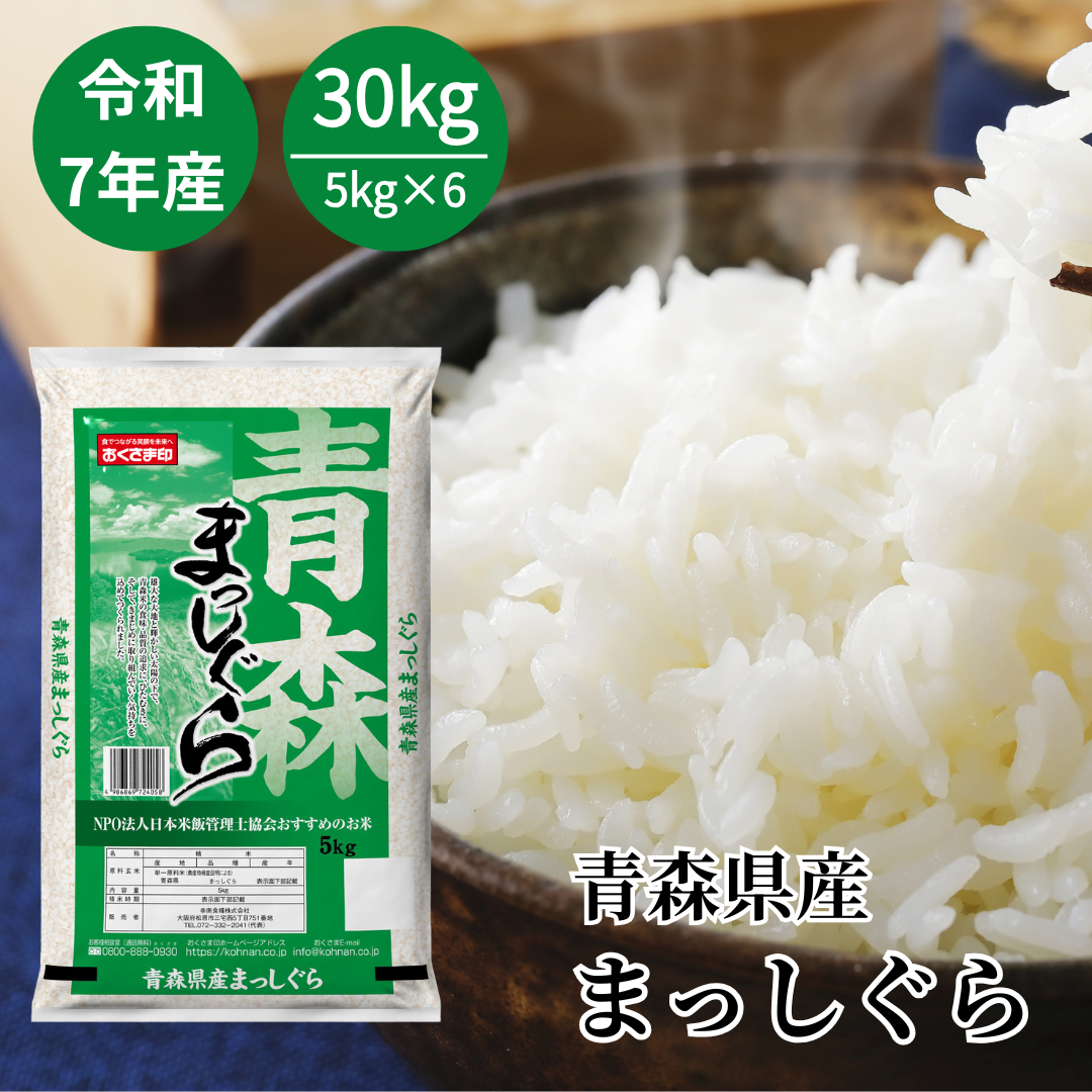 米 お米 30kg 5kg6セット まっしぐら 青森県産 令和7年産 白米 単一原料米 期間限定特価 送料無料
