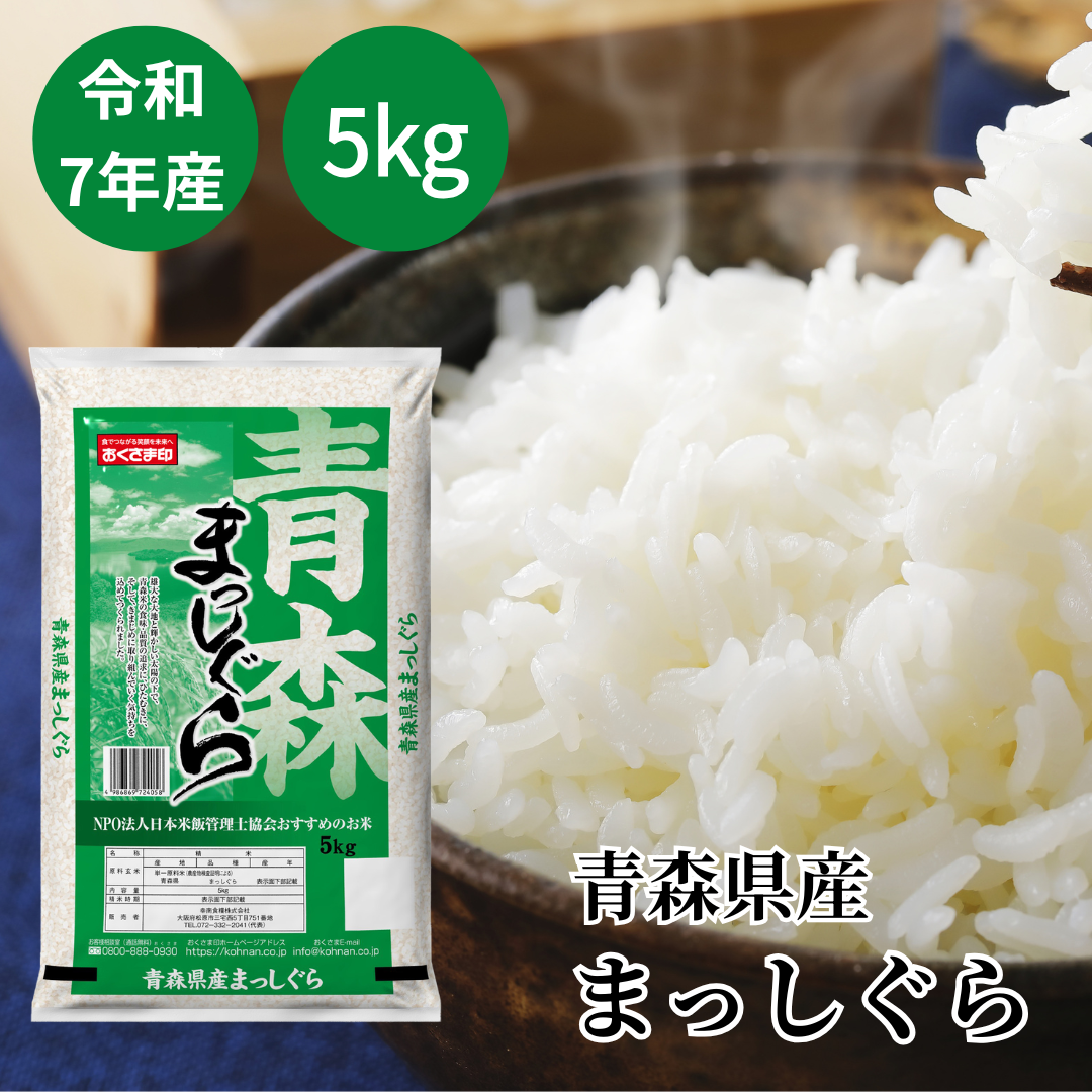 おくさま印 米 5kg まっしぐら 青森県産 令和7年産 白米 単一原料米