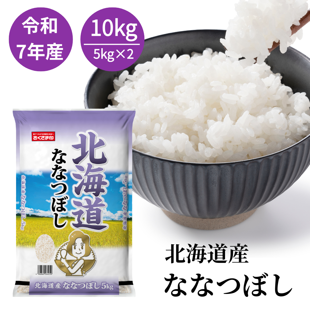 米 お米 10kg 5kg2セット 白米 送料無料 ななつぼし 北海道産 安い 米5kg×2 こめ 米10キロ お米10キロ お米10kg 精米 単一原料米 令和7年産