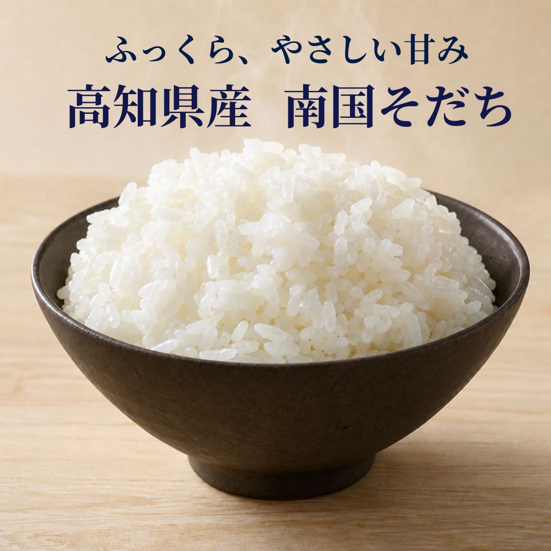 ふっくらやさしい甘み 高知県産 南国そだち