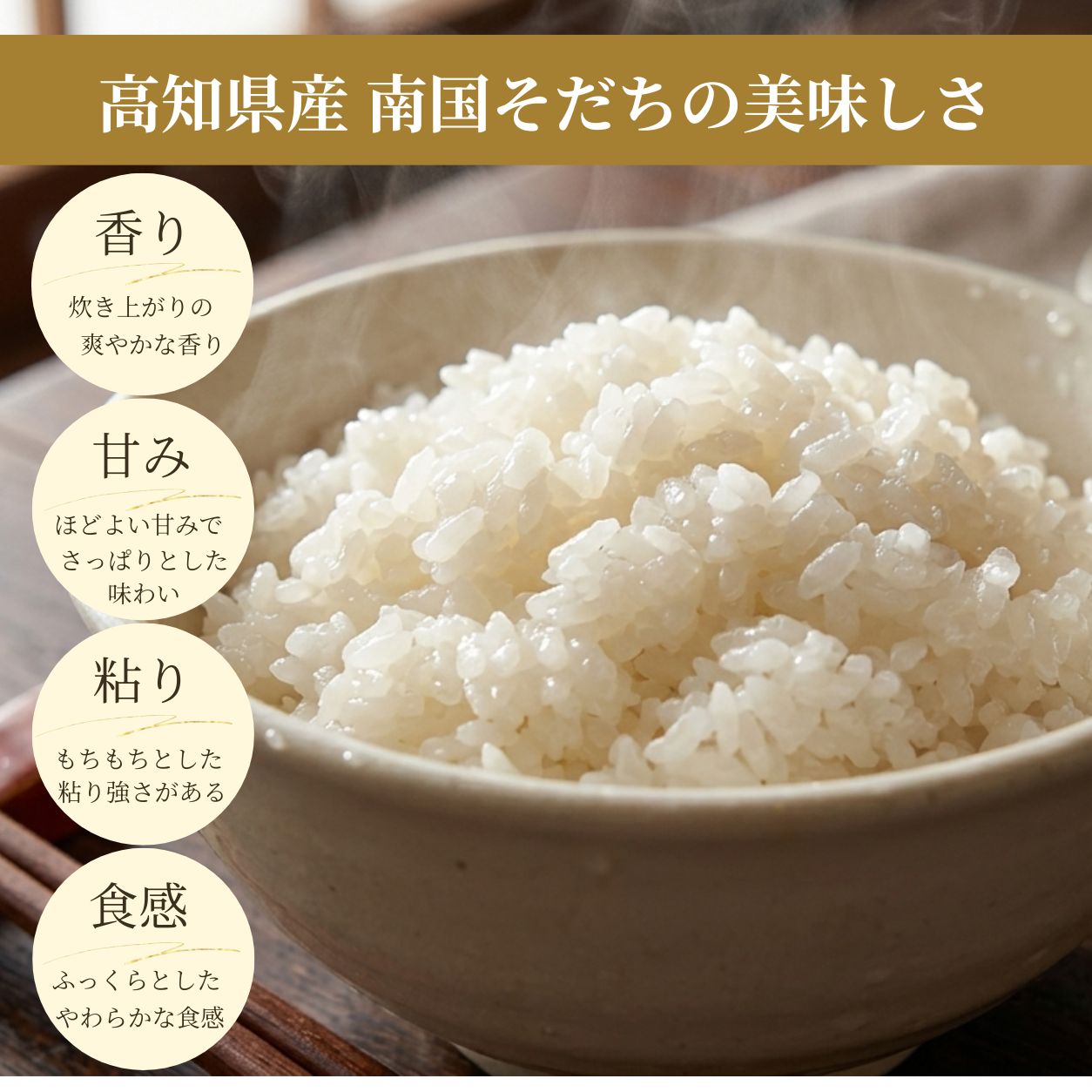 高知県産 南国そだち 美味しいお米を育む新潟の自然