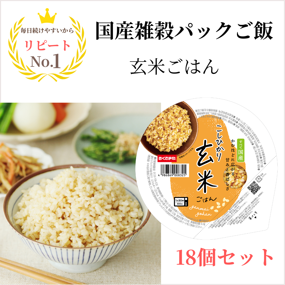 おくさま印 パックご飯 160g 18個 国産 雑穀ごはん こしひかり玄米