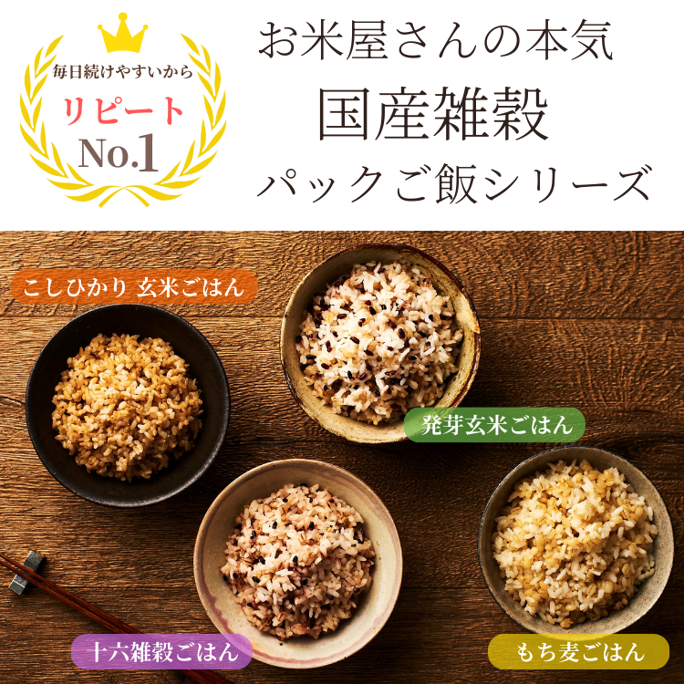 国産雑穀パックご飯 コシヒカリ玄米