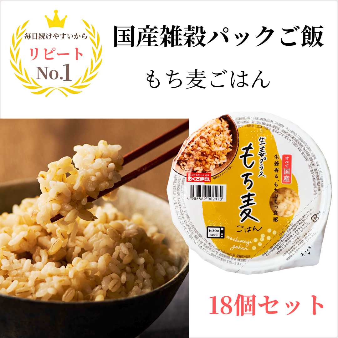 おくさま印 パックご飯 160g 18個 国産 雑穀ごはん もち麦 レトルト 無