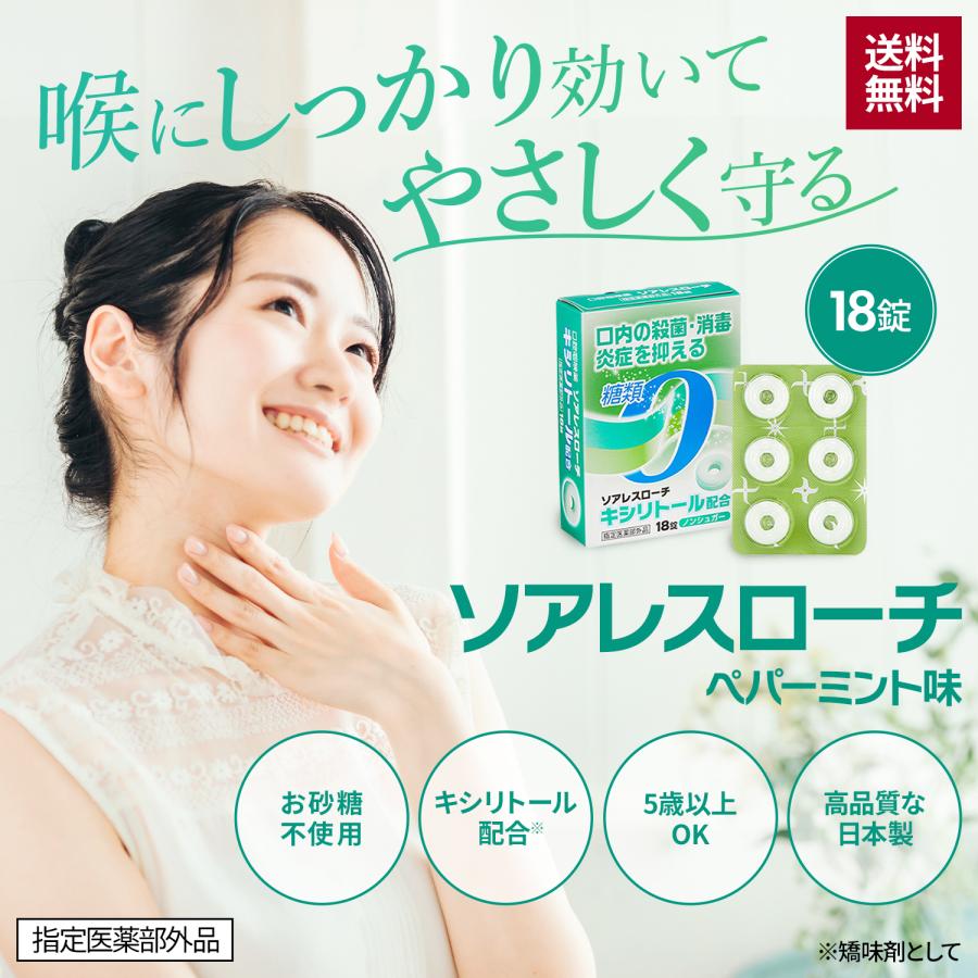 トローチ 喉の痛み ソアレスローチ 18錠 砂...の詳細画像1