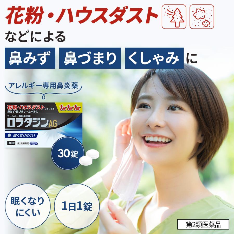 鼻炎薬 ロラタジン AG 30錠 花粉症 薬 ...の詳細画像1