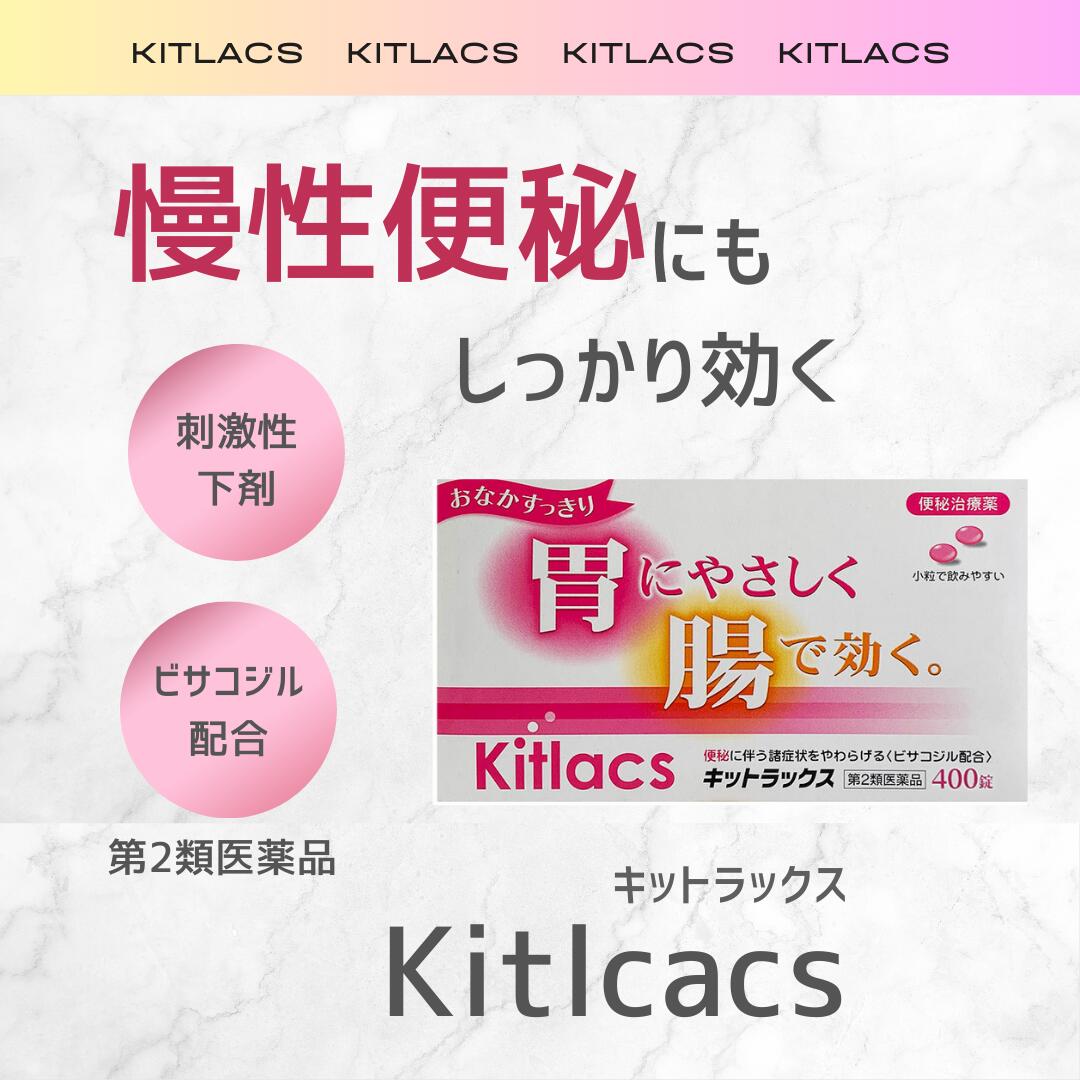 日新薬品工業 便秘薬 ピンク 市販 キットラックス 400錠 下剤