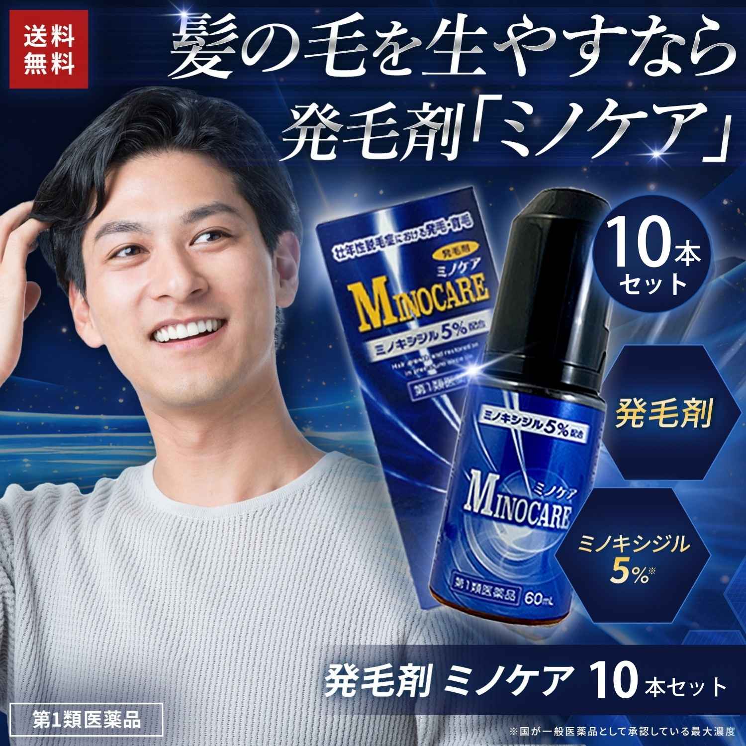 ミノキシジル 5% 発毛剤 ミノケア 10本セット 300日分 ミノキ 育毛剤 薄毛 塗り 男性 メンズ | 第1類医薬品 日新薬品工業_2