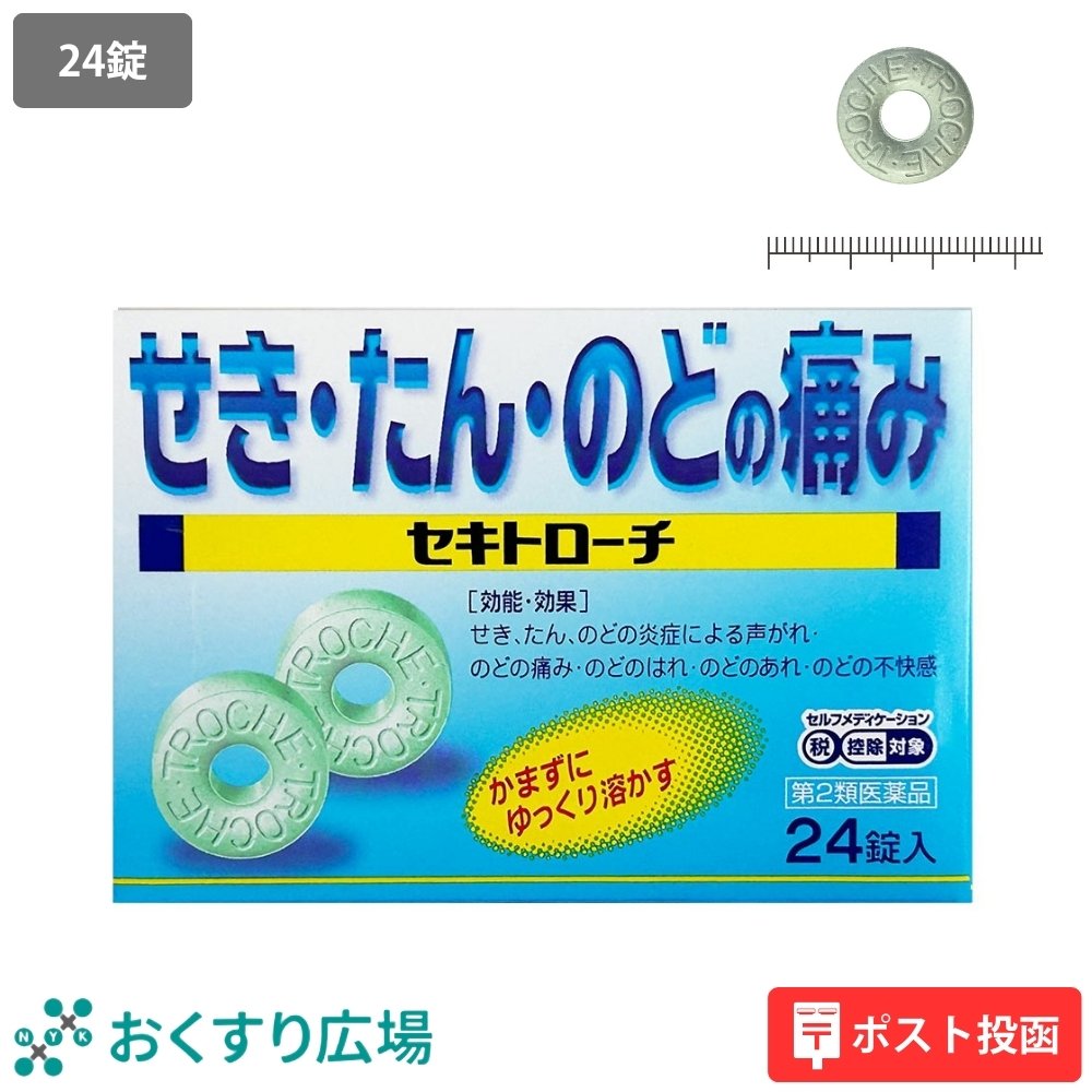 日新薬品工業 トローチ 医薬品 咳止め 薬 子供 セキトローチ 24