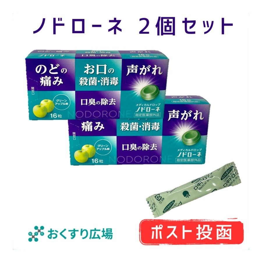 日新薬品工業 のど飴 ノドローネ 16粒 2個セット 喉の痛み CPC