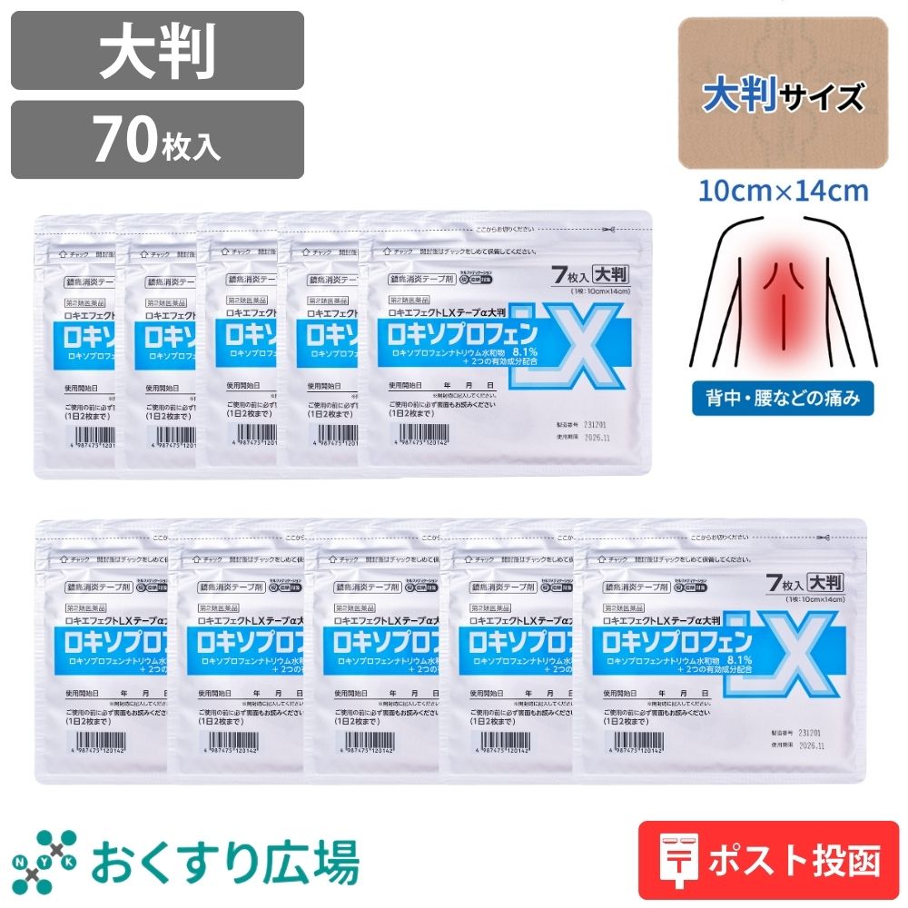 日新薬品工業 湿布薬 大判 ロキエフェクトLX テープα7枚入 10袋セット