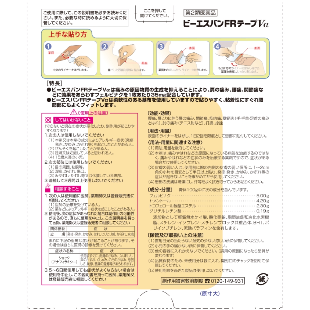 日新薬品工業 【第2類医薬品】 湿布 湿布薬 シップ ビーエスバンFR