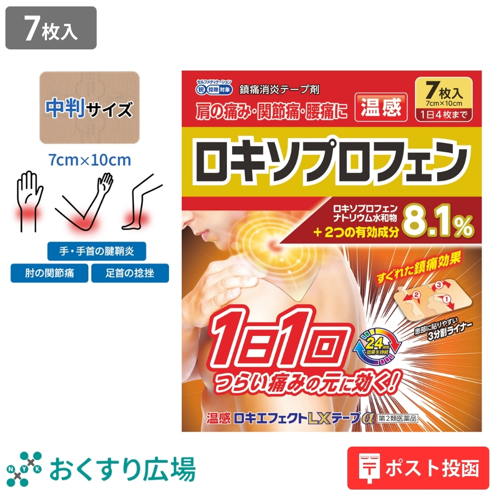 第2類医薬品 ロキエフェクトLXテープα 7×10cm 21枚入 (1個
