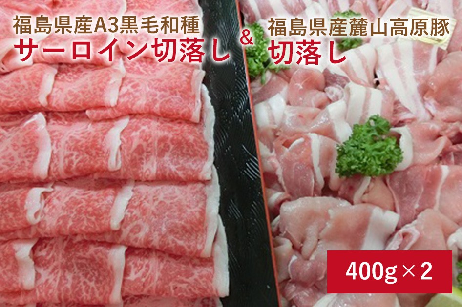 和牛 肉 牛肉 ギフト 黒毛和牛 訳あり サーロイン 麓山高原豚 切り落とし 800ｇ ふくしまプライド。体感キャンペーン（お肉）  :a-7:オクヤマフード肉.com - 通販 - Yahoo!ショッピング