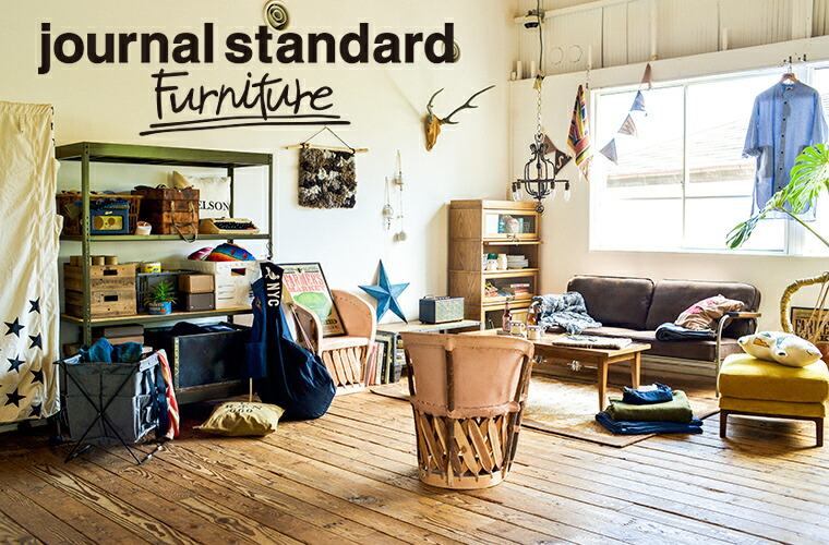 journal standard Furniture ジャーナルスタンダードファニチャー 家具