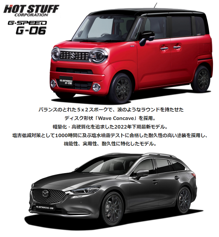 4本注文で送料無料 HOT STUFF G-SPEED G-06 17インチ 7.0J+48 5-114.3