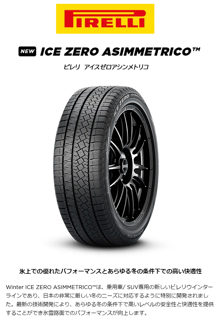 送料込みスタッドレス＆ホイール 225/65R17 アイスゼロアシンメトリコ ピレリが日本の冬に向けて開発した新スタッドレスタイヤ「アイス