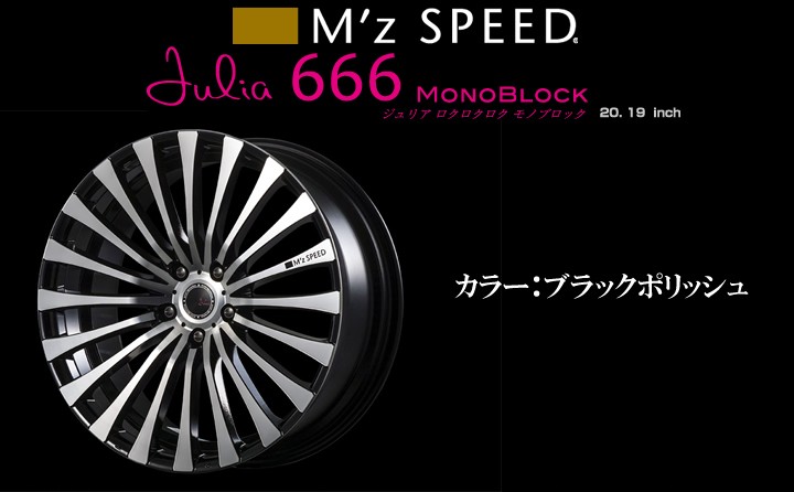 エムズスピード ジュリア 666 モノブロック M'z SPEED Julia 666 