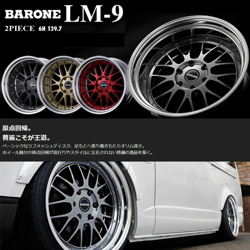 ファブレスBARONE LM-9 18インチ　タイヤホイール4本セット ハイエース用 ファブレス ヴァローネ LM-9 18インチホイール(2ピース