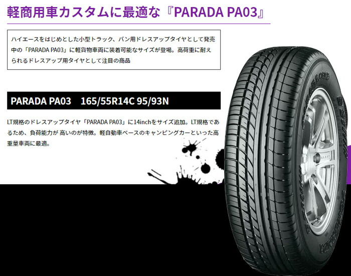 165/55R14C 95/93N◆4本◆ヨコハマ パラダPARADA PA03 PARADA PA03 送料無料 165/55R14C 95/93N ヨコハマ パラダ 新品 サマー