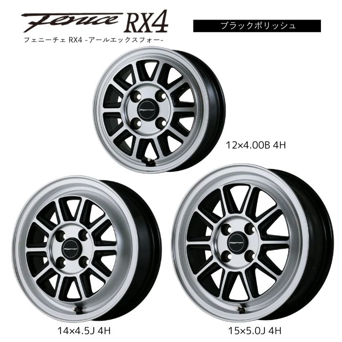 [新品ホイール 1本(交換 補修用) ]アルジェノン フェニーチェ RX4 14インチ 4.5J 4H-100 ブラックポリッシュ 法人宛て送料無料の画像