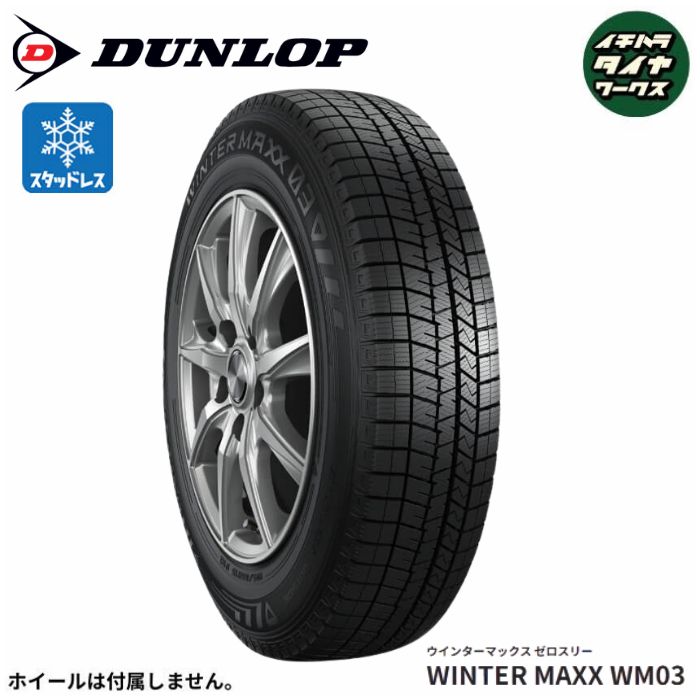 DUNLOP WNTER MAXX 03(ダンロップ ウィンターマックス03) 215/55R17  1本価格 法人、ショップは送料無料