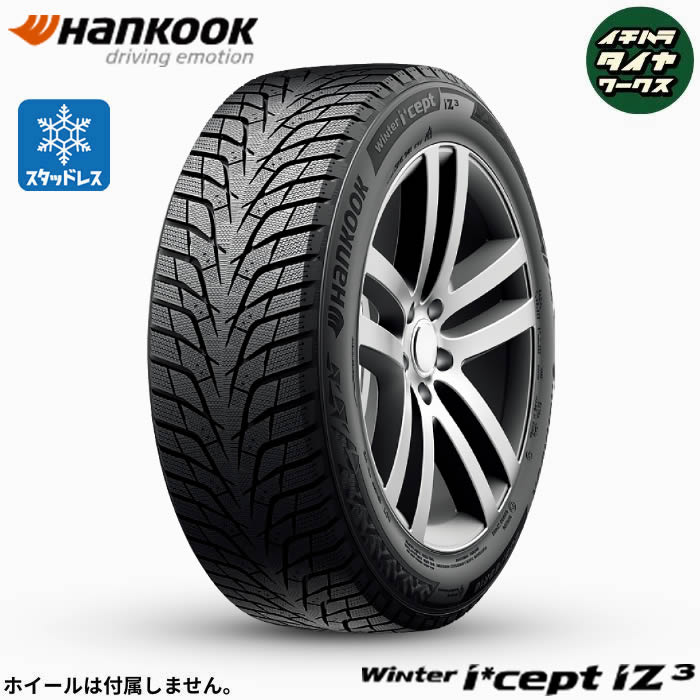 HANKOOK Winter i*cept IZ3(W636)(ハンコック ウィンターアイセプト IZ3(W636)) 215/55R17  4本仕掛ける 法人、販売店は貨物輸送無料 スタッドレス、冬タイヤ-車、バイク、自転車-タイヤ、ホイール