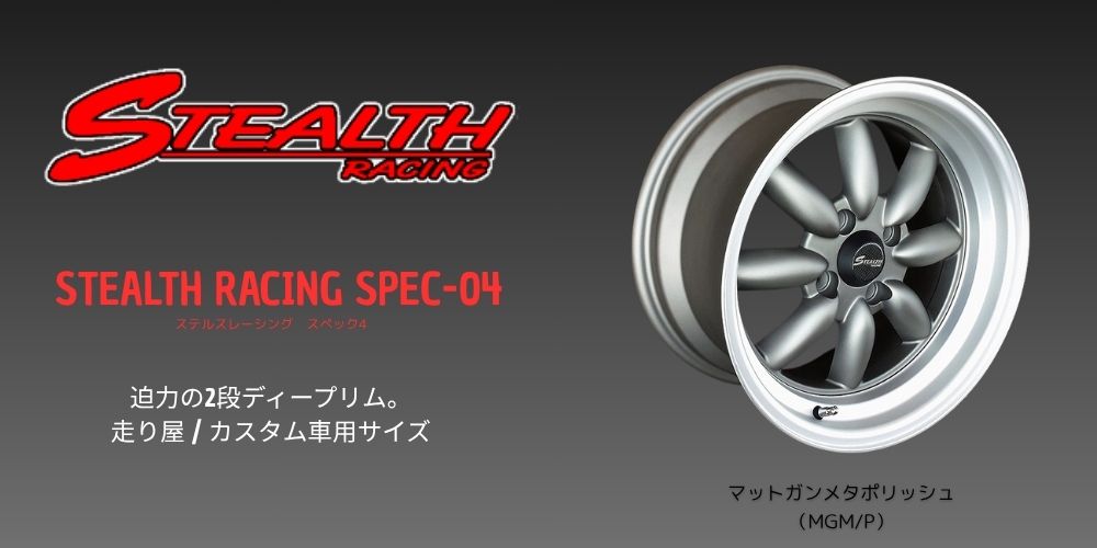 ステルスレーシング　スペック04 4本セット 新品ホイール 4本セット商品】ステルスレーシング スペック04 15インチ