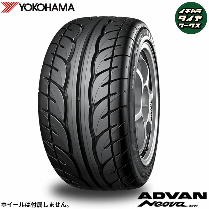 YOKOHAMA ADVAN Neova AD07(ヨコハマタイヤ アドバン ネオバ AD07) 205/60R15 91H 1本価格 法人、ショップは送料無料
