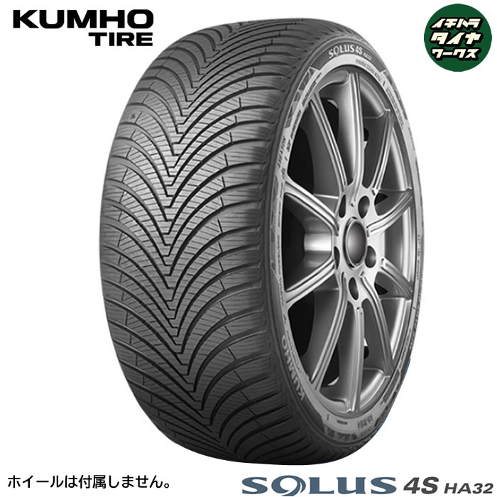 KUMHO TIRE SOLUS 4S HA32(クムホタイヤ ソルウス 4S HA32) 185/65R15  1本価格 法人、ショップは送料無料