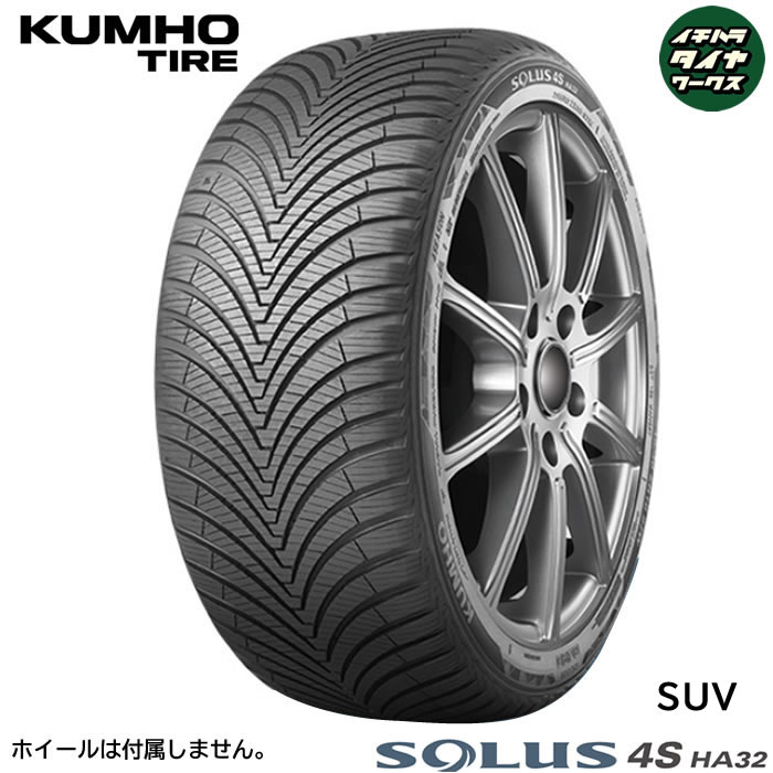 KUMHO TIRE SOLUS 4S HA32 SUV(クムホタイヤ ソルウス 4S HA32 SUV) 235/55R18  4本セット 法人、ショップは送料無料