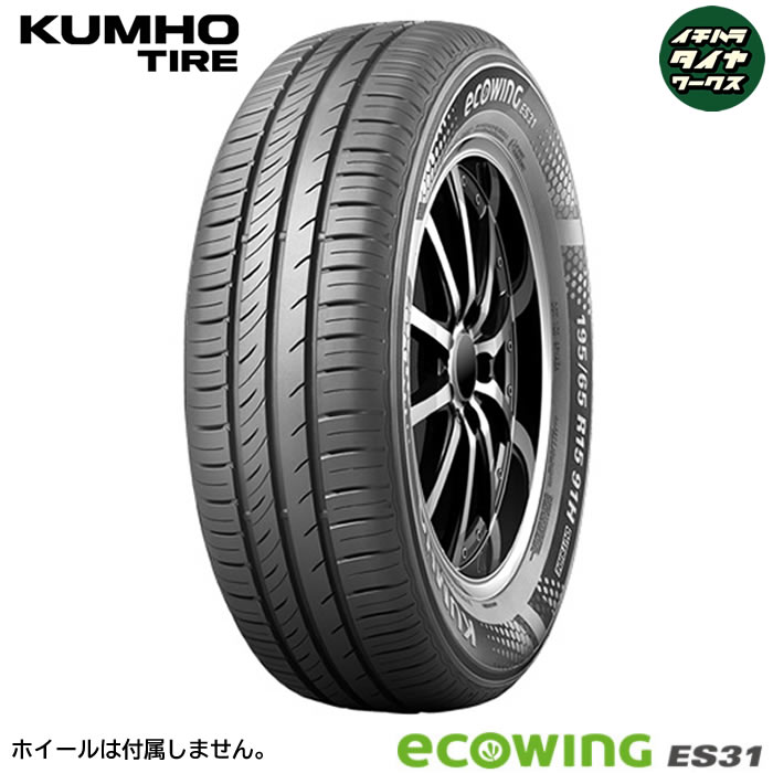 KUMHO TIRE ECOWING ES31(クムホタイヤ エコウィング ES31) 165/60R14  1本価格 法人、ショップは送料無料