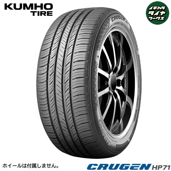 KUMHO TIRE CRUGEN HP71(クムホタイヤ クルーゼン HP71) 225/55R18  1本価格 法人、ショップは送料無料