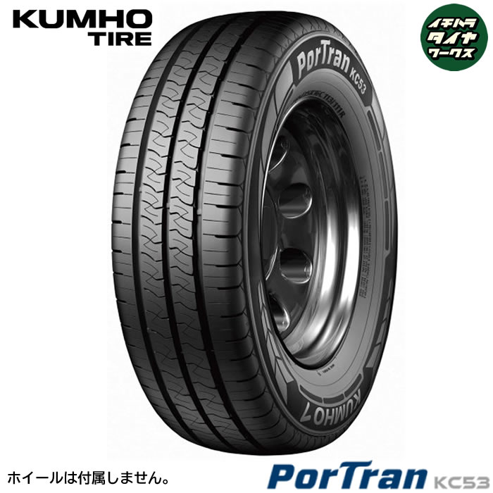 KUMHO TIRE PorTran KC53(クムホタイヤ ポートラン KC53) 165R13  4本セット 法人、ショップは送料無料