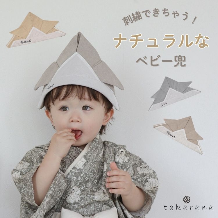 ベビー 兜 かぶと 名入れ 刺繍 日本製 初節句 ナチュラル かぶる兜