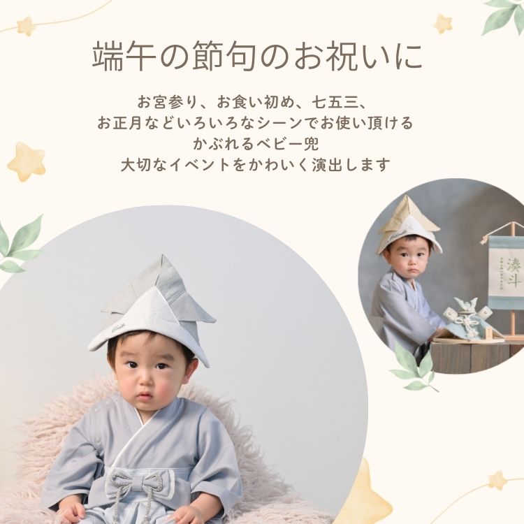 ベビー 兜 かぶと 名入れ 刺繍 日本製 初節句 ナチュラル かぶる兜