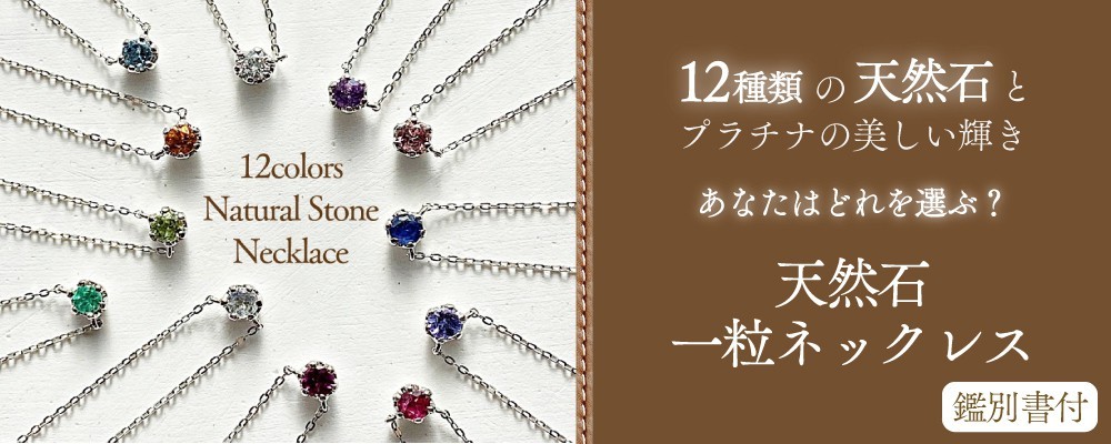 60％OFF！〜2/12迄】◇12color天然石一粒ネックレス◇<br>タンザナイト