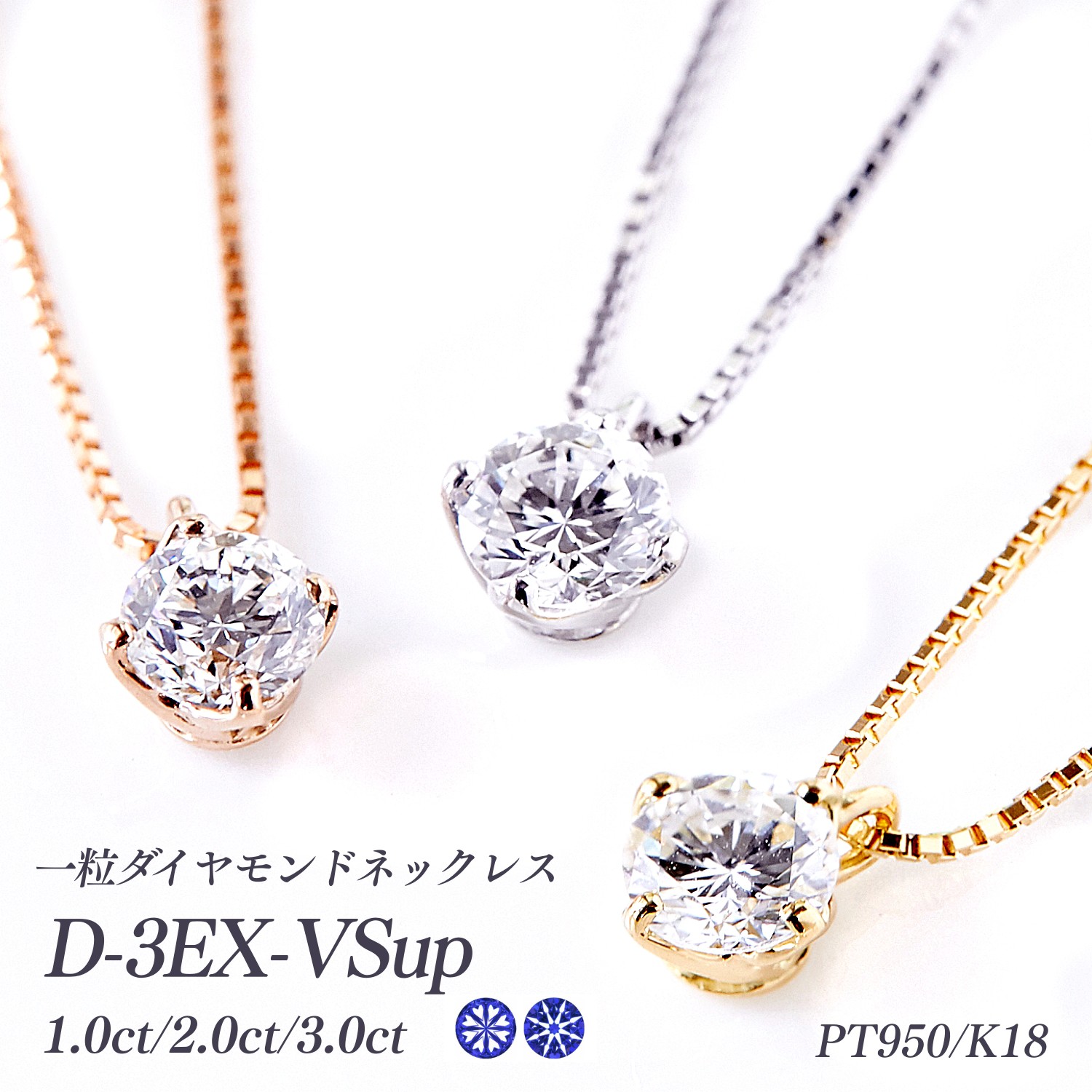 1ct/PT】ラボグロウンダイヤモンド 一粒ダイヤ ネックレス Dカラー 3EX