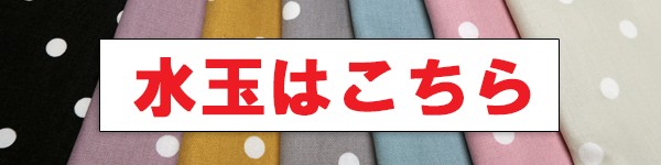 水玉はこちら