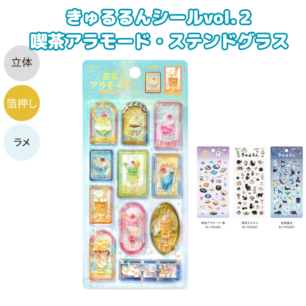 きゅるるんシール vol.2 喫茶アラモード ステンドグラス 雅 クロネコ
