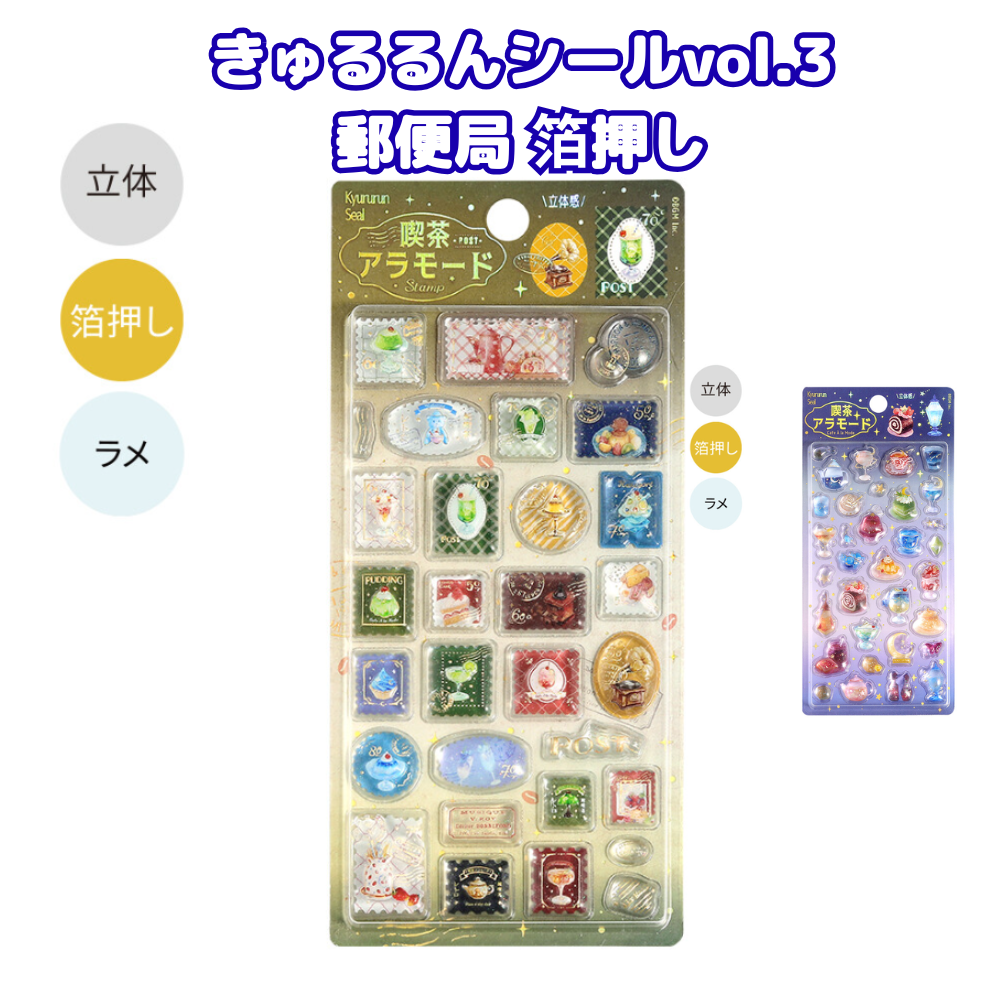きゅるるんシール vol.3
