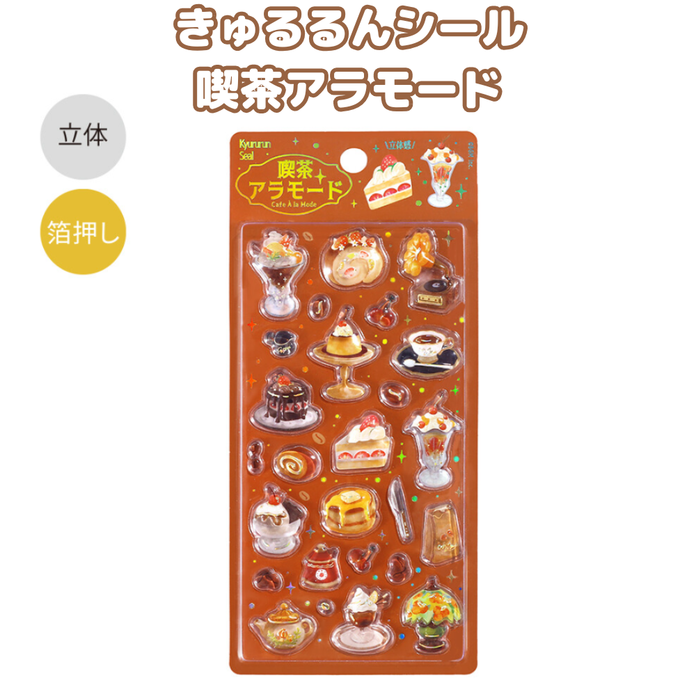 きゅるるんシール