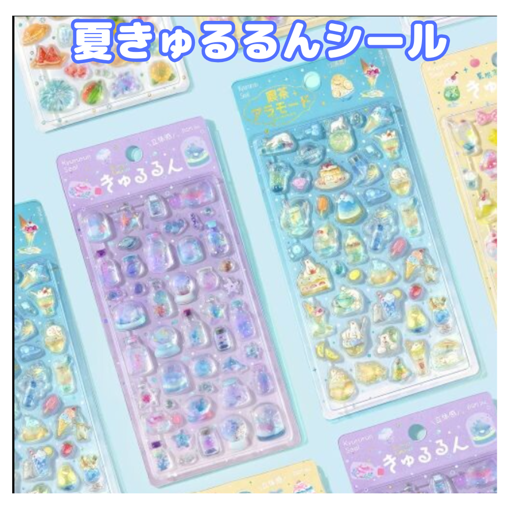 夏きゅるるんシール